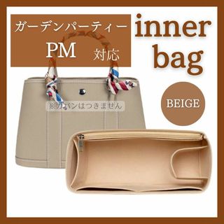 エルメス ガーデンパーティー バッグインバッグ インナーバッグ ベージュ PM(トートバッグ)