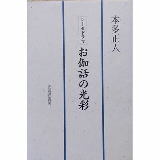 お伽話の光彩―レーゼドラマ(文学/小説)