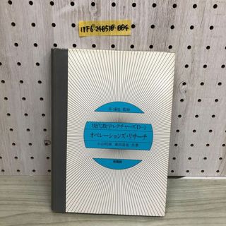 1▼ 現代数学レクチャーズ D-1 オペレーションズ・リサーチ 小山昭雄 森田道也 著 昭和56年3月30日 初版 第2刷 発行 培風館 1981年 赤攝也(語学/参考書)