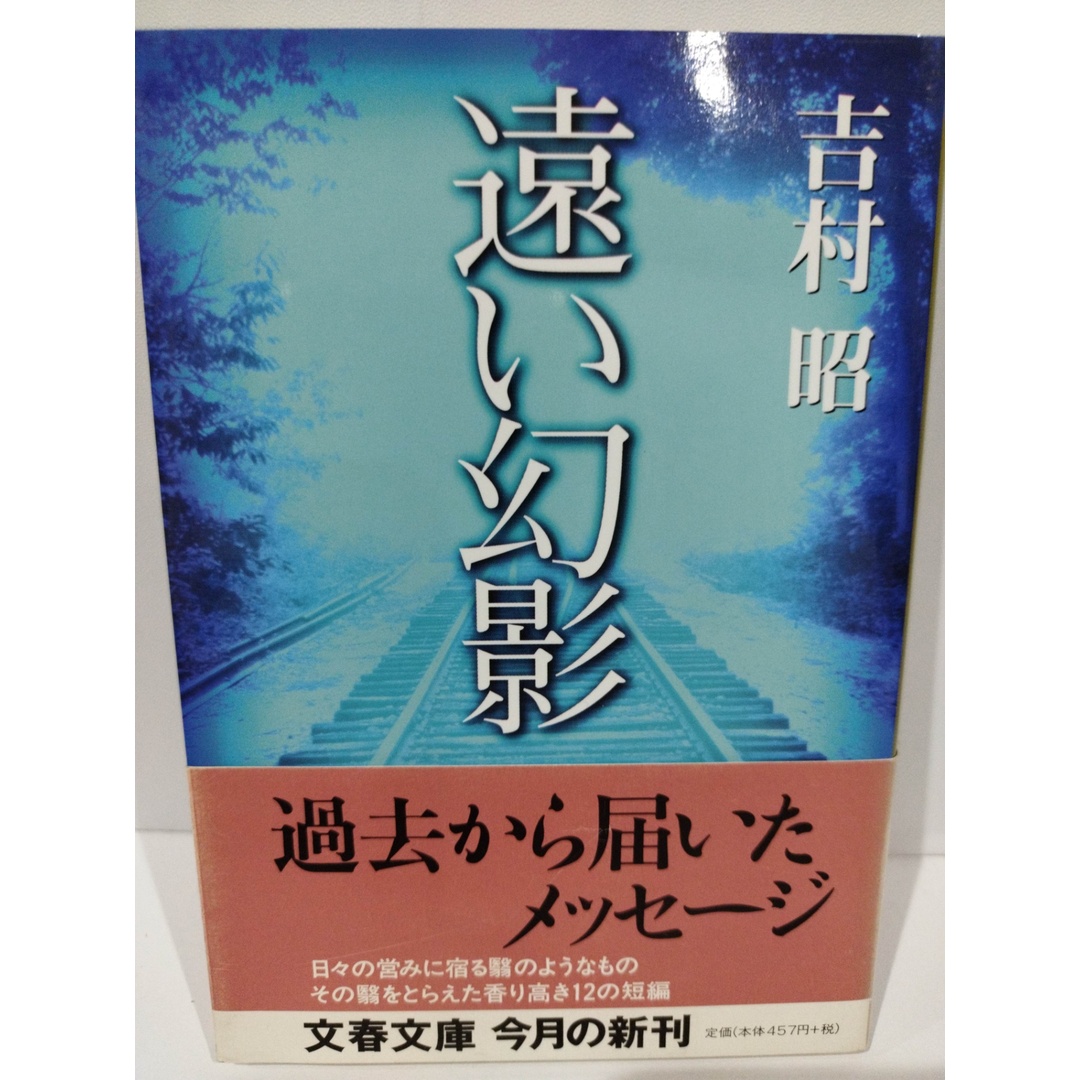 遠い幻影 (文春文庫 よ 1-36) 吉村 昭　（240510hs） エンタメ/ホビーの本(文学/小説)の商品写真