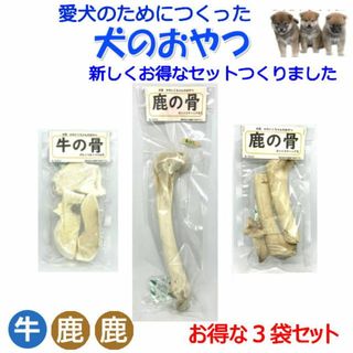 犬用 牛の骨 鹿の骨 3袋セット(ペットフード)