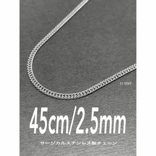 【サージカルステンレス 喜平チェーンネックレス 2.5mm 45cm】(ネックレス)