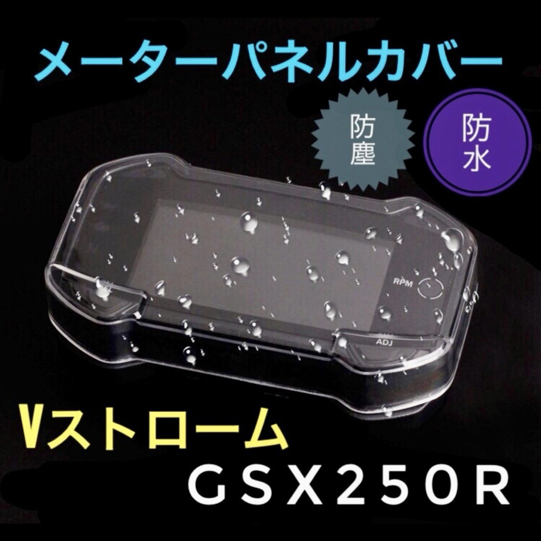 メーターパネルカバー GSX250R Vストローム250 防水 防塵 クリア 自動車/バイクのバイク(パーツ)の商品写真