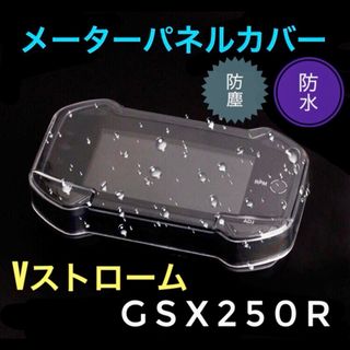 メーターパネルカバー GSX250R Vストローム250 防水 防塵 クリア(パーツ)