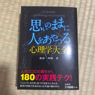 宝島社 - 思いのままに人をあやつる心理学大全 = A devilish psycholo…