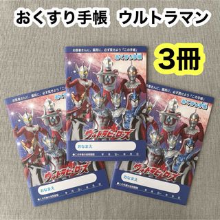 おくすり手帳【3冊セット】ウルトラヒーローズ ウルトラマン お薬手帳