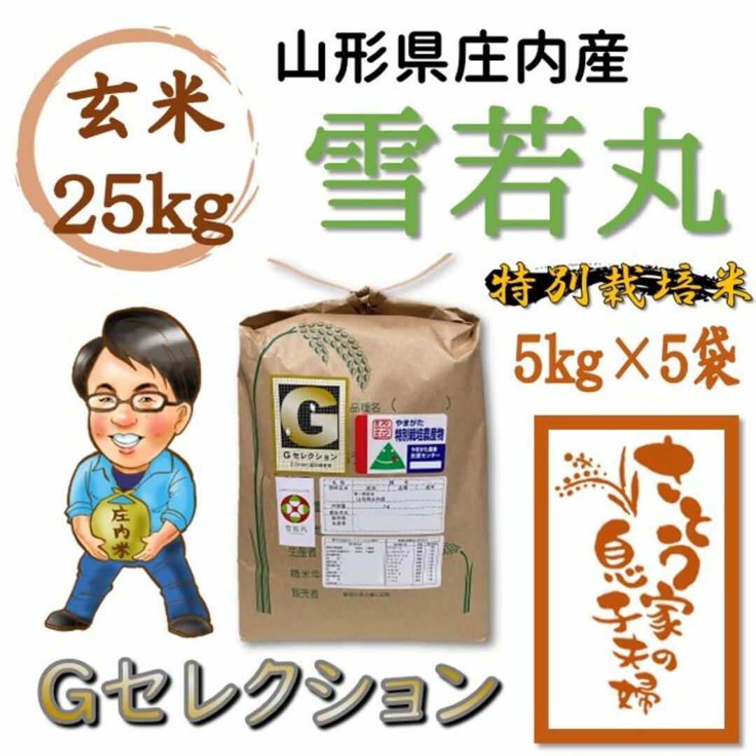 山形県庄内産　雪若丸　玄米25kg　Ｇセレクション　特別栽培米 食品/飲料/酒の食品(米/穀物)の商品写真