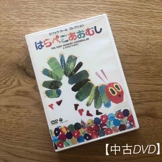 【DVD】エリック・カール　コレクション　はらぺこあおむし DVD(アニメ)