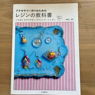 アクセサリ－作りのためのレジンの教科書(その他)