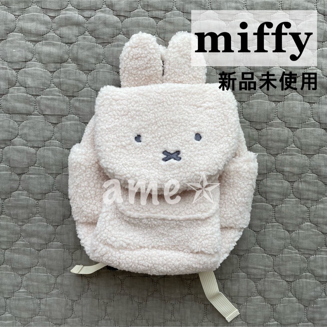 miffy(ミッフィー)の新品 ◎ miffy 耳付き ボアリュック 鞄 カバン もこもこ うさぎ 兎 キッズ/ベビー/マタニティのこども用バッグ(リュックサック)の商品写真