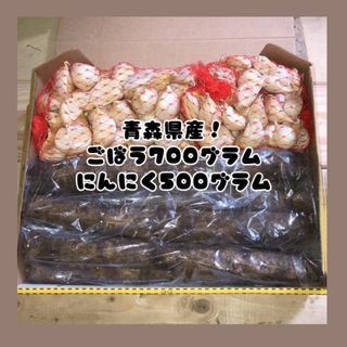 青森県産！ごぼう700グラム＋にんにく500グラム(野菜)