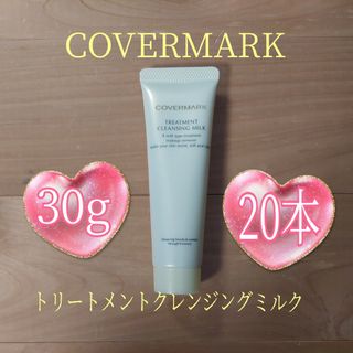 カバーマーク(COVERMARK)のカバーマーク◆30g×20本◆トリートメントクレンジングミルク◆VOCE付録◆(クレンジング/メイク落とし)