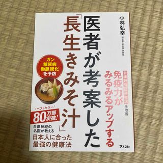 医者が考案した「長生きみそ汁」(文学/小説)