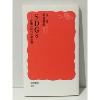 SDGs 危機の時代の羅針盤 (岩波新書 新赤版 1854)　南 博 稲場 雅紀　(240510mt)(人文/社会)