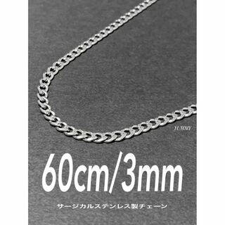 【サージカルステンレス ネックレス ファットタイプ 3mm 60cm】(ネックレス)