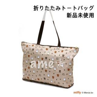 ミッフィー(miffy)の新品 ◎ siffler miffy 折り畳み トート ミッフィー＆スナッフィー(トートバッグ)