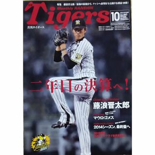 月刊 タイガース 2014年 10月号(趣味/スポーツ)