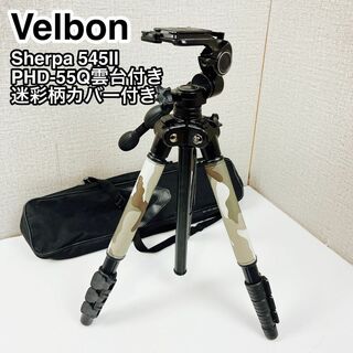 Velbon Sherpa 545II PHD-55Q雲台付き アルミ三脚(その他)