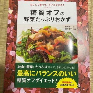 糖質オフの野菜たっぷりおかず おいしく食べて、ラクにやせる!(人文/社会)