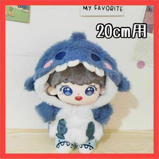 ぬいちゃん　ぬい服　着せ替え　サメ　青　かわいい　ぬいぐるみ　20cm 新品(ぬいぐるみ)