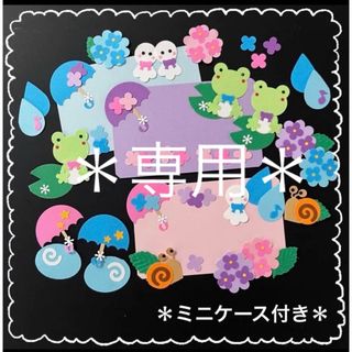 ◆専用◆クラフトパンチ◆壁面・アルバム◆6月・梅雨・紫陽花◆ミニケース付き(各種パーツ)