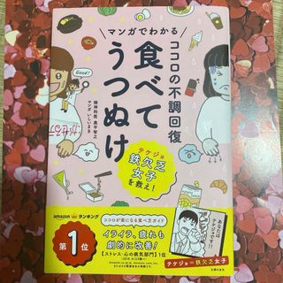 マンガでわかる ココロの不調回復 食べてうつぬけ(人文/社会)