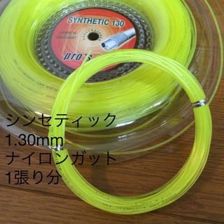 pro'spro シンセティックガット 1.30mm12m 1張りネオンイエロー(その他)