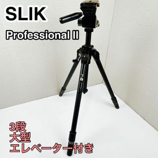 SLIK カメラ三脚 PROFESSIONAL Ⅱ 雲台SH-908付き(その他)