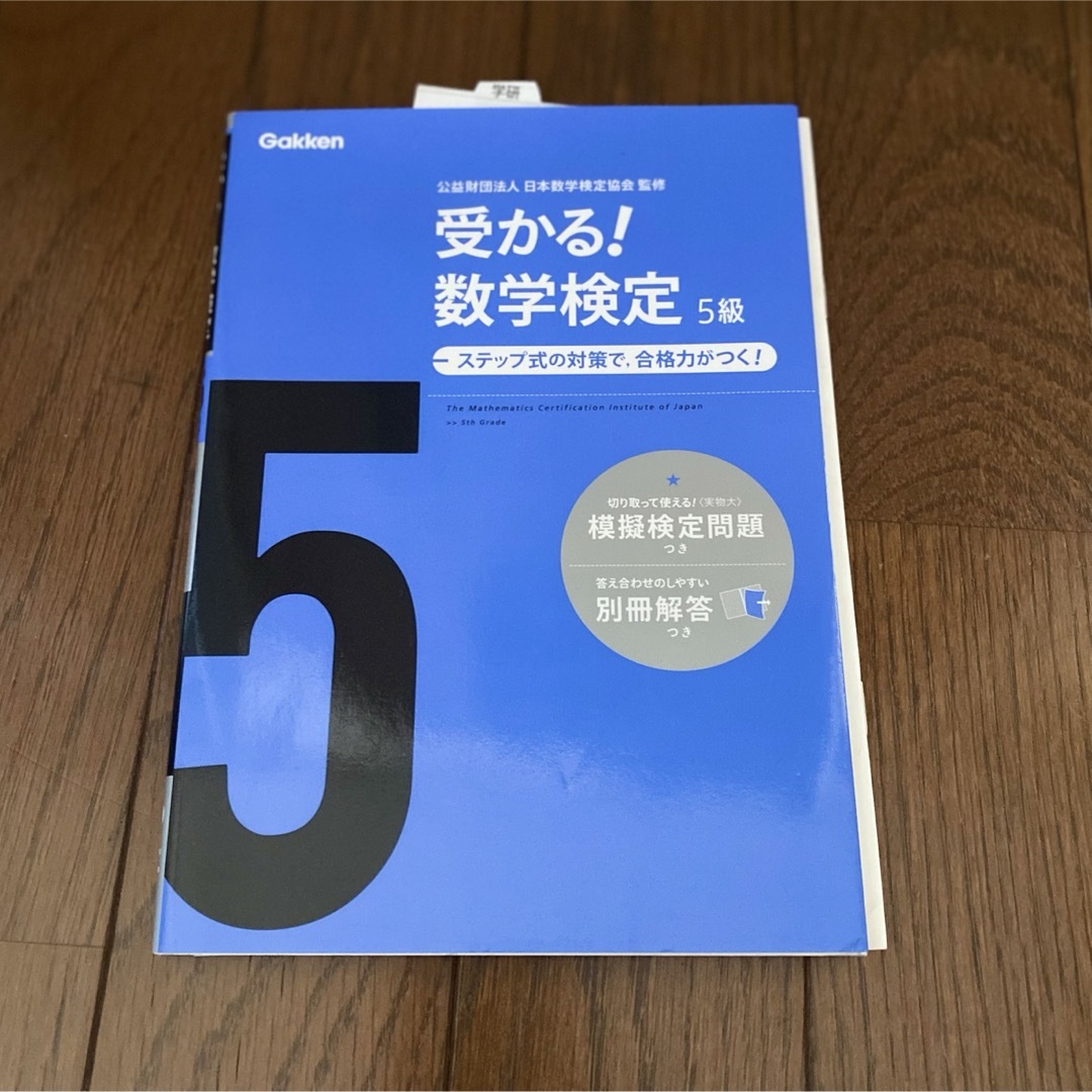 学研(ガッケン)の受かる!数学検定　５級 エンタメ/ホビーの本(語学/参考書)の商品写真