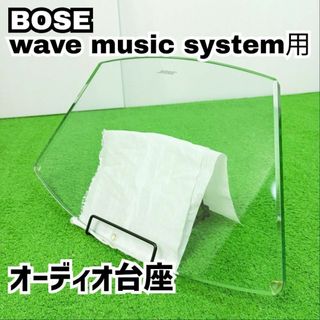 【美品　オーディオ台座】ボーズ　 wave music system用ガラス台