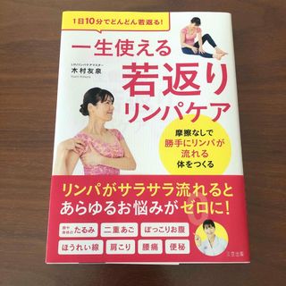 一生使える若返りリンパケア(健康/医学)