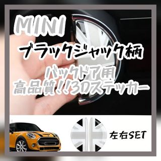 MINI バックドア用 3Dステッカー ブラックジャック ミニクーパー ドアノブ(車内アクセサリ)