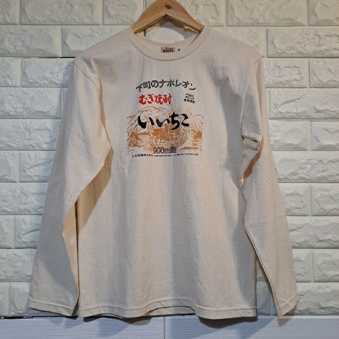 [UNKNOWN] むぎ焼酎いいちこ ロングスリーブ [未使用] L-91445 メンズのトップス(Tシャツ/カットソー(七分/長袖))の商品写真
