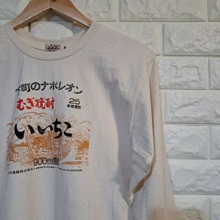 [UNKNOWN] むぎ焼酎いいちこ ロングスリーブ [未使用] L-91445(Tシャツ/カットソー(七分/長袖))