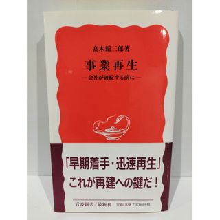 事業再生: 会社が破綻する前に (岩波新書 新赤版 988) 高木 新二郎　（240510hs）(人文/社会)