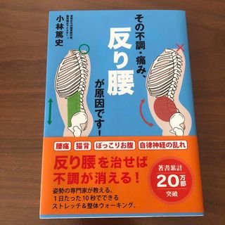 その不調・痛み、反り腰が原因です！(健康/医学)