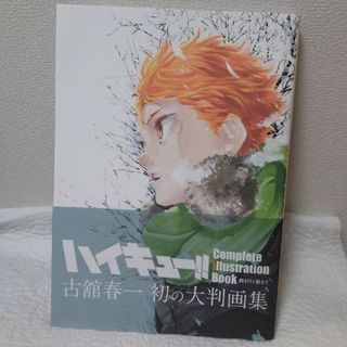 ハイキュー！！Ｃｏｍｐｌｅｔｅ　Ｉｌｌｕｓｔｒａｔｉｏｎ　Ｂｏｏｋ　終わりと始ま