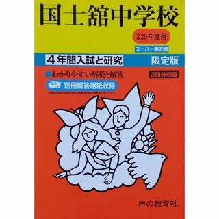 国士舘中学校 平成25年度受験用 (4年間入試と研究118)(語学/参考書)