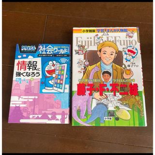 ①ドラえもん社会ワールド　情報に強くなろう　②藤子・F・不二雄(絵本/児童書)