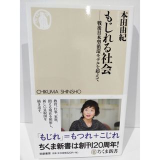 もじれる社会: 戦後日本型循環モデルを超えて (ちくま新書 1091) 本田 由紀　（240510hs）(人文/社会)