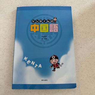 ケンタくんの中国語(語学/参考書)