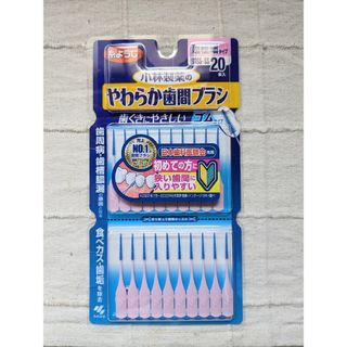 コバヤシセイヤク(小林製薬)の【新品未開封】小林製薬やわらか歯間ブラシSSSS_SS20本(歯ブラシ/デンタルフロス)