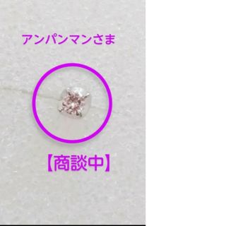 【アンパンマンさま ご予約品】ピンクダイヤ ピンク  シングル(ピアス)