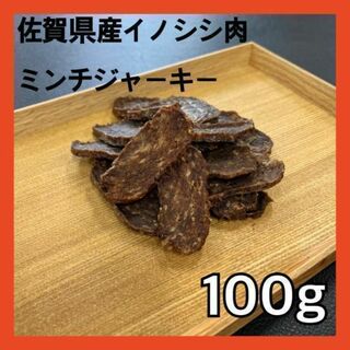 【特別価格】佐賀県産猪ミンチジャーキー100g・無添加無着色・ジビエペットおやつ(ペットフード)