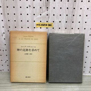 1▼ 神の足跡を求めて ジャック・リヴェール 著 山崎庸一郎 訳 彌生書房 リヴィエール選書 1 昭和54年1月31日 発行 1979年 函あり(人文/社会)