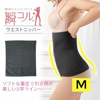 新品☆送料無料！ウエストニッパー【M】(アンダーシャツ/防寒インナー)