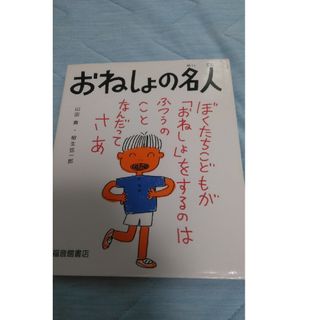 【フォロー割あり】おねしょの名人　絵本　7才から１１才むけ　準美品(絵本/児童書)