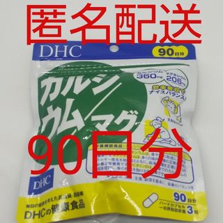 ディーエイチシー(DHC)の【新品、未開封品、匿名配送】DHC カルシウム/マグ 90日分(その他)