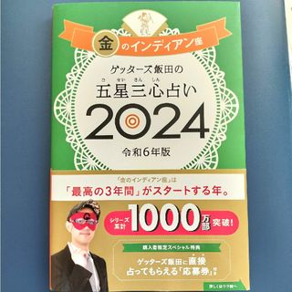 ゲッターズ飯田の五星三心占い金のインディアン座(趣味/スポーツ/実用)