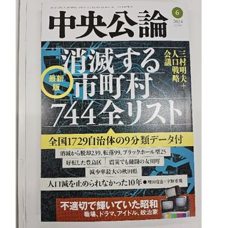 中央公論 2024年 06月号 [雑誌](ニュース/総合)